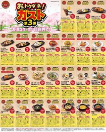 【ガスト】最大200円引き！ハンバーグや丼、デザート...バラエティ豊かな51枚のクーポンを公式Xで公開中《4月22日まで》