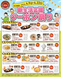 ガストが「新生活応援クーポン祭り」！人気メニュー8品が100円引き、キッズメニューは200円引きに《4月22日まで》