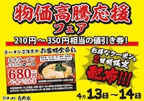 【壱角家】家系ラーメン680円はアツすぎ...！最大350円引きクーポンがもらえる「物価高騰応援フェア」は4月13日・14日の2日間限定。