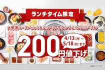 【じゅうじゅうカルビ】5月18日までランチ食べ放題が200円値下げ！時間無制限の平日がねらい目かも。