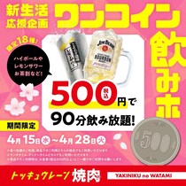 【焼肉の和民】飲み放題ワンコインは破格すぎん？18種類が対象、ランチもOKはお得《4月28日まで》