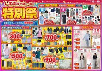 【しまむら最新チラシ】毎日使いできるアイテムが330円から買える！お得すぎる半期に一度の特別祭を開催中《19日まで》