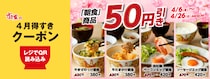 【すき家】朝食の全メイン商品が"50円引き"に！「4月得すきクーポン」は26日10時59分まで使える。
