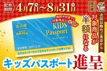対象メニューが何度でも"半額"に！「にぎりの徳兵衛」「海鮮アトム」が小学生以下に「キッズパスポート」を進呈中《8月31日まで》
