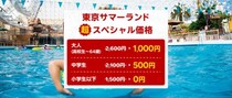 東京サマーランドが大人1000円！小学生以下は無料。超お得なチケットは数量・期間限定。