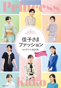 佳子さまのファッションがこの一冊でまるごと見られちゃう♡笑顔も眩しい『佳子さまファッションコンプリートBOOK』が発売。