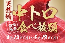 【おすすめ屋】130品食べ飲み放題3300円のコースに天然マグロの中トロが登場！大盤振る舞いのキャンペーンは5月18日まで。