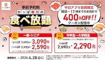 【かっぱ寿司】お得な食べ放題がさらに400円引き！平日ランチタイム限定「食べ放題クーポン」の配信期間が4月28日まで延長に。