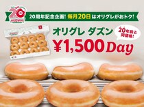 【クリスピー・クリーム・ドーナツ】毎月20日限定で「オリグレ ダズン」が税抜1500円に！20年前の価格で買えるのは2026年11月まで。