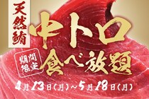 【おすすめ屋】130品食べ飲み放題3300円のコースに天然マグロの中トロが登場！大盤振る舞いのキャンペーンは5月18日まで。