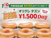 【クリスピー・クリーム・ドーナツ】毎月20日限定で「オリグレ ダズン」が税抜1500円に！20年前の価格で買えるのは2026年11月まで。