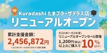 【たまプラーザテラス】1200円以上購入で10％オフ！フードロス削減を目指す「Kuradashi」のセールは4月22日から24日まで。