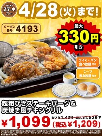 【ステーキガスト】ステーキにライス・パン・スープがおかわりし放題！公式Xで3つのお得クーポン公開中《4月28日まで》