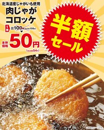 オリジンの「コロッケ」が今だけ54円に！4月26日まで超お得な半額セール実施中。