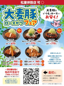 【松のや】最大100円引きのクーポンがまた出てる！GW期間中もずっとお得なのありがたい。