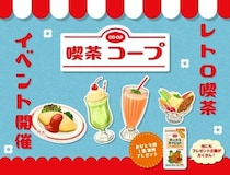 【渋谷】無料配布がいっぱいの「喫茶コープ」！キャロットグミや果実のソーダがもらえる《4月24日～26日》