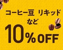 【ドトール感謝デー】コーヒー豆などが10％オフに！4月24日・25日はまとめ買いチャンス。