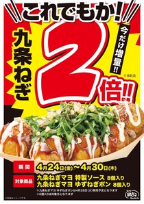 【築地銀だこ】九条ねぎが2倍のマシマシでモリモリに！期間限定でお得な増量キャンペーン実施中《4月30日まで》