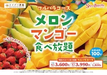 メロン＆マンゴー食べ放題が主役スイパラで"旬の交代期"を楽しめるフルーツ食べ放題の新コースが登場《4月25日から》