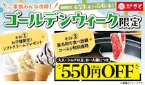 【和食さと】子どもはソフトクリーム無料、大人も黒毛和牛食べ放題が550円オフ！GW限定キャンペーンは5月6日まで。