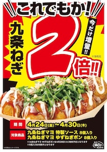 【築地銀だこ】九条ねぎが2倍のマシマシでモリモリに！期間限定でお得な増量キャンペーン実施中《4月30日まで》