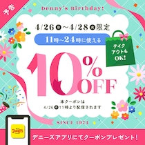 【デニーズ】10％オフクーポンを配信！4月26日からの3日間限定で使えるよ