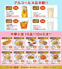 バーミヤン公式Xが"お酒半額＆おつまみ110円引き"クーポン公開中。「春のバミ飲みキャンペーン」は4月28日まで。