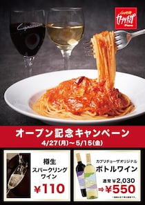 「カプリチョーザ」池袋に新店舗オープン！5月15日までボトルワイン550円やドリンクバー110円と超お得。