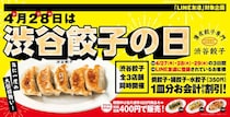対象の餃子1皿分値引き＆アレンジ餃子が特別価格に！「渋谷餃子」3店舗でお得なセール開催中《4月29日まで》