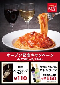 「カプリチョーザ」池袋に新店舗オープン！5月15日までボトルワイン550円やドリンクバー110円と超お得。