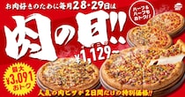 【ピザハット肉の日】2枚セットが最大3091円引き！人気の"肉ピザ"が特別価格になるのは4月28日＆29日限定。