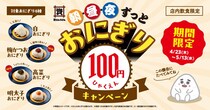 【資さんうどん】おにぎり4種が100円ポッキリ！新商品の「梅かつお」と「高菜」は40円お得に《5月13日まで》