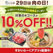 【しゃぶ葉】4月30日まで「10％オフクーポン」配信中！お得にたっぷりお肉を食べるチャンスを見逃さないで。
