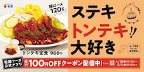 【松屋】スタミナ満点「トンテキ定食」が100円引きに。アプリでクーポン配信中《5月5日10時まで》