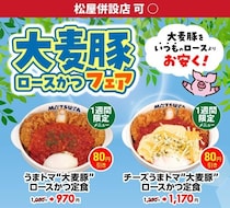 【松のや】公式XがGWに使えるクーポンを追加！"うまトマ"もお得に。《5月6日15時まで》