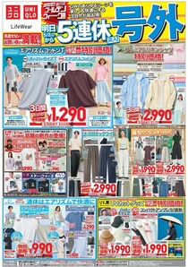 【ユニクロ最新チラシ】5月1日からは「エアリズムコットンT」や「プレミアムリネンシャツ」などがお買い得！3日間限定でGWに活躍する注目アイテムが値下げ中。