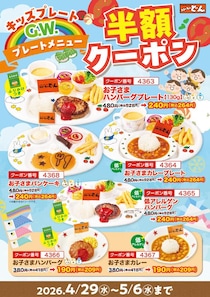 【ステーキのどん】キッズメニューが何度でも半額！ハンバーグプレートやカレー、パンケーキなどがおトク《5月6日まで》