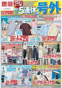 【ユニクロ最新チラシ】5月1日からは「エアリズムコットンT」や「プレミアムリネンシャツ」などがお買い得！3日間限定でGWに活躍する注目アイテムが値下げ中。