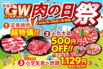 【安楽亭】GWはずっと「肉の日祭」開催！大皿500円オフに定番焼肉の特価などお得が盛りだくさん《5月6日まで》