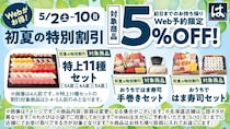 【はま寿司】前日までのWeb予約で5％オフ！5月2日～10日に受け取る人が対象だよ～！