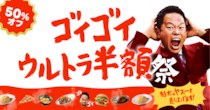 【出前館】100円セールに半額祭！GWは「超ゴイゴイヤスー祭」が頼りになる《5月6日まで》