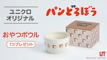 【ユニクロ×パンどろぼう】2点購入で「おやつボウル」もらえる！5月4日から数量限定だよ。