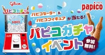 GWの渋谷・秋葉原で「パピコ」もらえる！「パピコセーター」や「パピコフィギュア」が当たる"巨大パピコガチャイベント"開催《5月4日～6日》