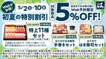 【はま寿司】前日までのWeb予約で5％オフ！5月2日～10日に受け取る人が対象だよ～！