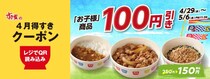 すき家「お子様牛丼」などお子様商品が150円に！GWにうれしい「100円引きクーポン」配信中《5月6日まで》