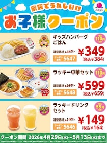 【バーミヤン】お得な「お子様クーポン」登場中！最大110円引き、5月13日まで使えるよ。
