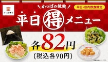 【かっぱ寿司】「平日90円メニュー」ラインアップまとめ。全9品が週替わりで登場。サラダも仲間入り《6月10日まで》