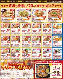 【バーミヤン】20％オフクーポンがどっさり！GWの外食にありがたい。1人でも家族でもうれしいラインアップ。