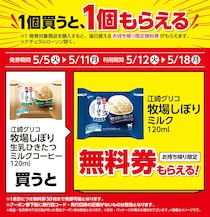 【ローソン】「牧場しぼり」アイスなどの無料券をゲットするチャンス！5月5日からまとめ買いでお得になるキャンペーンも実施中。