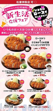 【松のや】クーポン使用で最大280円引き。ささみ追加でロースかつがお得に！《5月6日から》